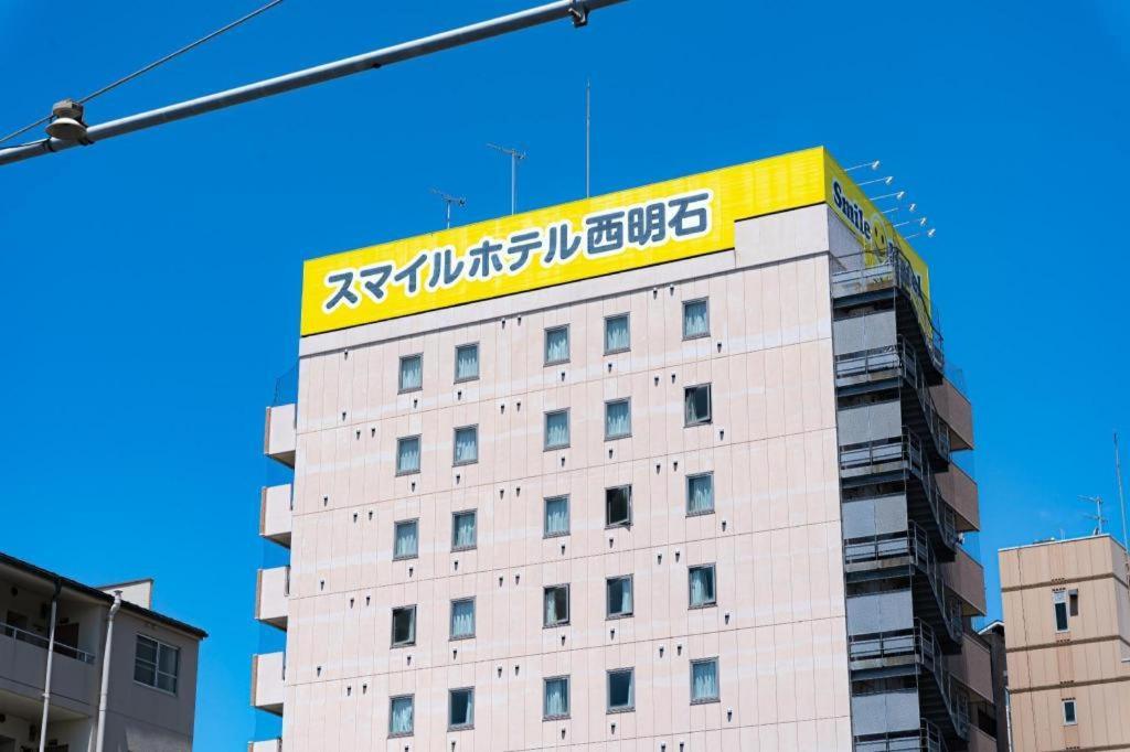 Smile Hotel Nishiakashi Exteriör bild